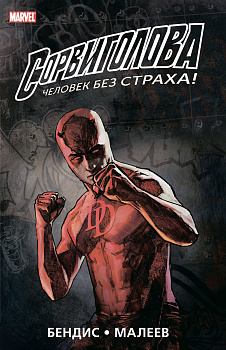 Сорвиголова. Полное издание. Книга 2