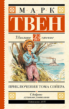 Приключения Тома Сойера Приключения Тома Сойера