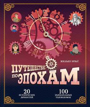 Путешествие по эпохам. 20 исторических личностей, 100 увлекательных головоломок Путешествие по эпохам. 20 исторических личностей, 100 увлекательных головоломок