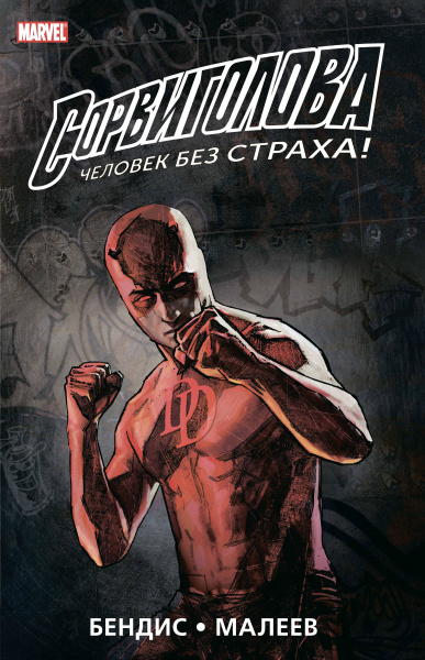 Сорвиголова. Полное издание. Книга 2