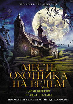Месть охотника на ведьм Месть охотника на ведьм