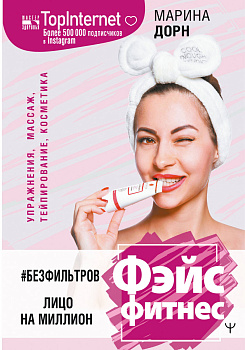 #БЕЗ ФИЛЬТРОВ. Фэйсфитнес. Лицо на миллион