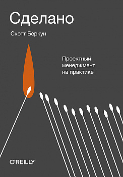 Сделано. Проектный менеджмент на практике