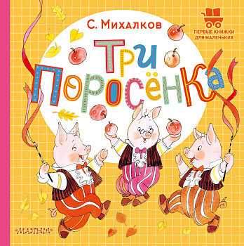 Три поросёнка Три поросёнка