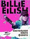 Billie Eilish. Настольная книга фаната