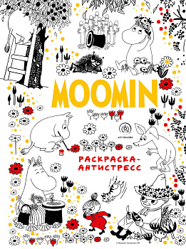 Муми-Тролли. Раскраска-антистресс для творчества и вдохновения