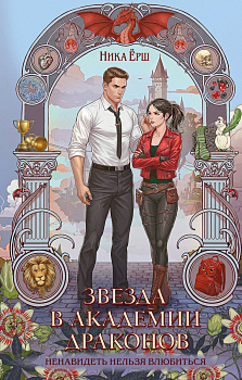 Звезда в академии драконов Звезда в академии драконов