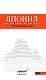 ЯПОНИЯ: Токио, Никко, Камакура, Киото, Нара, Хиросима: путеводитель + карта.