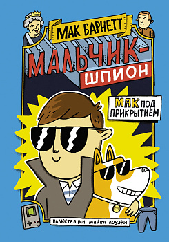 Мальчик-шпион. Мак под прикрытием Мальчик-шпион. Мак под прикрытием