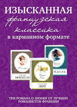 Изысканная французская классика в карманном формате (комплект из 3 книг)