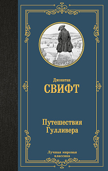 Путешествия Гулливера Путешествия Гулливера