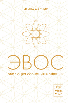 Эволюция сознания женщины Эволюция сознания женщины