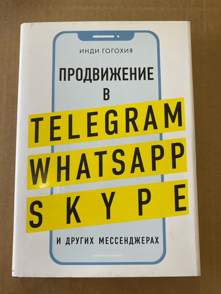 Продвижение в Telegram, WhatsApp, Skype и других мессенджерах (супер)