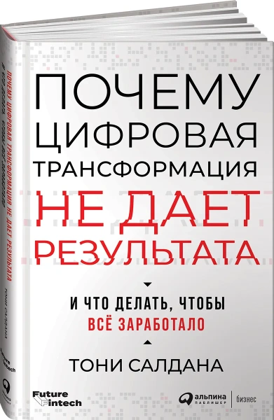 Почему цифровая трансформация не дает результата и что делать, чтобы всё заработало