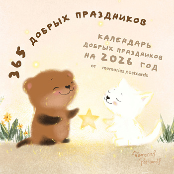 365 добрых праздников. Календарь настенный на 2026 год от @memories postcards (300х300 мм) 365 добрых праздников. Календарь настенный на 2026 год от @memories postcards (300х300 мм)
