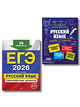 ЕГЭ-2026. Комплект. Русский язык. Тренировочные варианты. 33 варианта + Справочник ЕГЭ-2026. Комплект. Русский язык. Тренировочные варианты. 33 варианта + Справочник