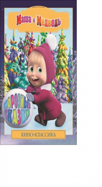 Морозные сказки.Маша и Медведь.Киноклассика.Подарочное издание