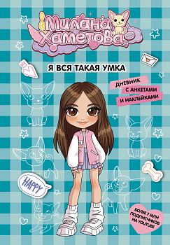 Милана Хаметова. Я вся такая умка. Дневник с анкетами и наклейками