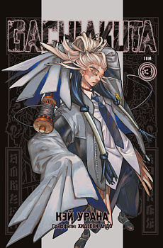 Gachiakuta. Крутые отбросы. Том 3