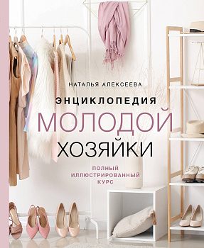 Энциклопедия молодой хозяйки. Полный иллюстрированный курс Энциклопедия молодой хозяйки. Полный иллюстрированный курс