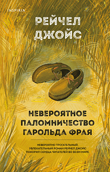 Невероятное паломничество Гарольда Фрая