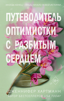 Две мелодии сердца. Путеводитель оптимистки с разбитым сердцем (#1) Две мелодии сердца. Путеводитель оптимистки с разбитым сердцем (#1)