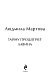 Тайну прошепчет лавина