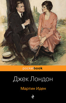 Мартин Иден