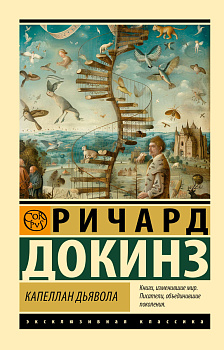Капеллан дьявола Капеллан дьявола