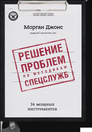Решение проблем по методикам спецслужб. 14 мощных инструментов