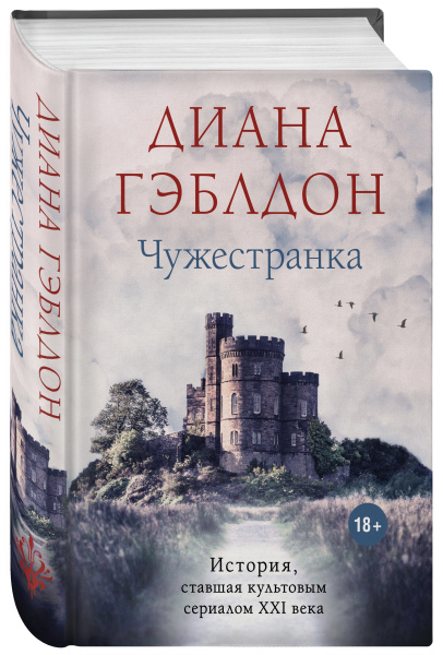 Чужестранка