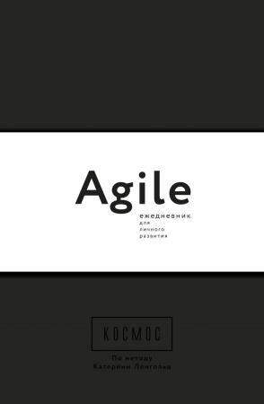 Космос. Agile-ежедневник для личного развития (черная обложка)