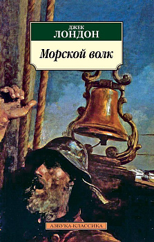 Морской волк