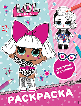 L.O.L. Surprise! Раскраска. Стильные малышки