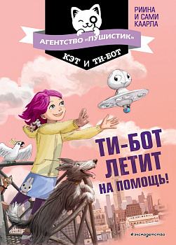 Ти-бот летит на помощь! (#1) Ти-бот летит на помощь! (#1)
