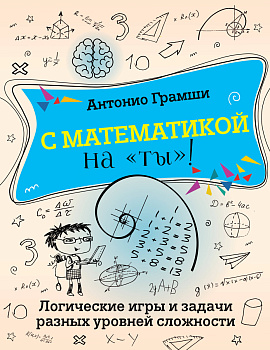 С математикой на "ты"! Логические игры и задачи разных уровней сложности С математикой на "ты"! Логические игры и задачи разных уровней сложности