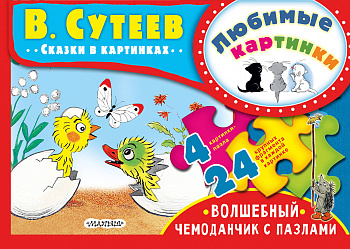 Любимые картинки. В.Сутеев