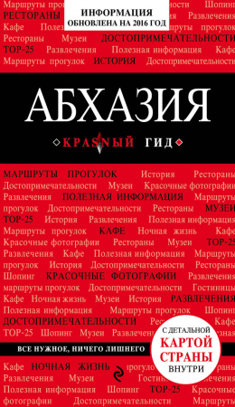 Абхазия, 2-е издание, испр. и доп.