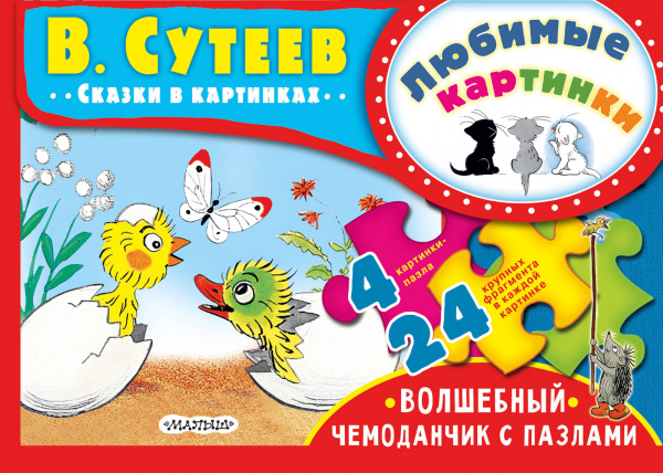 Любимые картинки. В.Сутеев