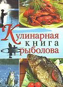 Кулинарная книга рыболова (серия Подарочные издания. Кулинария)