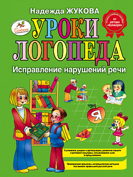 Уроки логопеда: Исправление нарушений речи