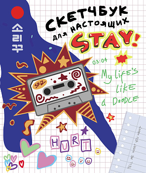 Скетчбук для настоящих STAY Скетчбук для настоящих STAY