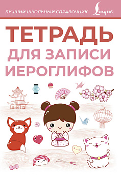 Тетрадь для записи иероглифов (розовая) Тетрадь для записи иероглифов (розовая)