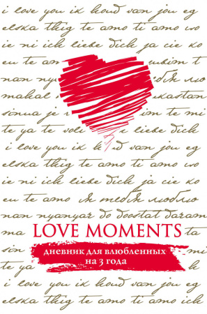 Love Moments. Дневник для влюбленных на 3 года (белый)
