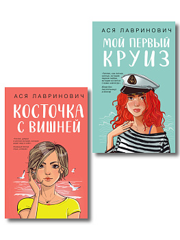 Комплект из двух книг: Мой первый круиз + Косточка с вишней