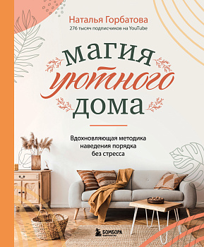 Магия уютного дома. Вдохновляющая методика наведения порядка без стресса Магия уютного дома. Вдохновляющая методика наведения порядка без стресса