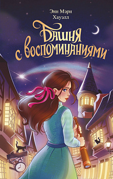Башня с воспоминаниями Башня с воспоминаниями