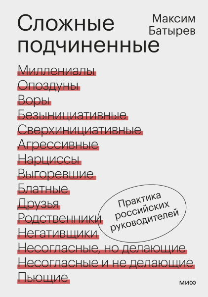 Сложные подчиненные. Практика российских руководителей Сложные подчиненные. Практика российских руководителей