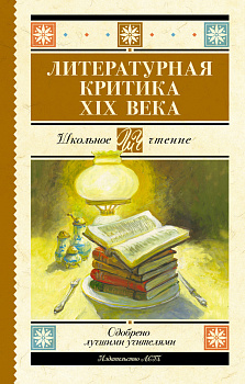 Литературная критика XIX вв. Литературная критика XIX вв.