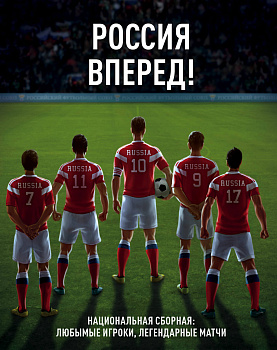 Россия, вперед! Национальная сборная: любимые игроки, легендарные матчи